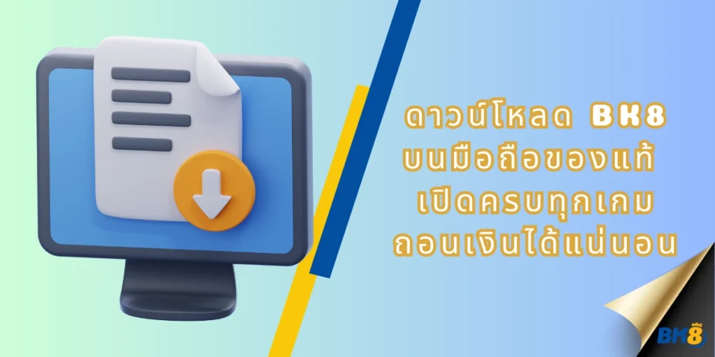 ดาวน์โหลด BK8