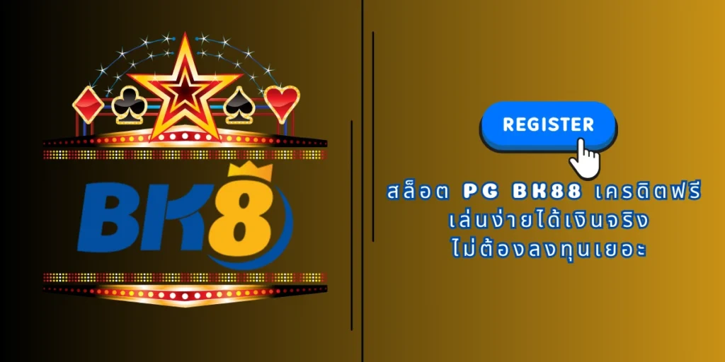 สล็อต pg bk88 เครดิตฟรี